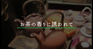 投稿についてもっと詳しく お茶の香りに誘われて 中村藤吉本店