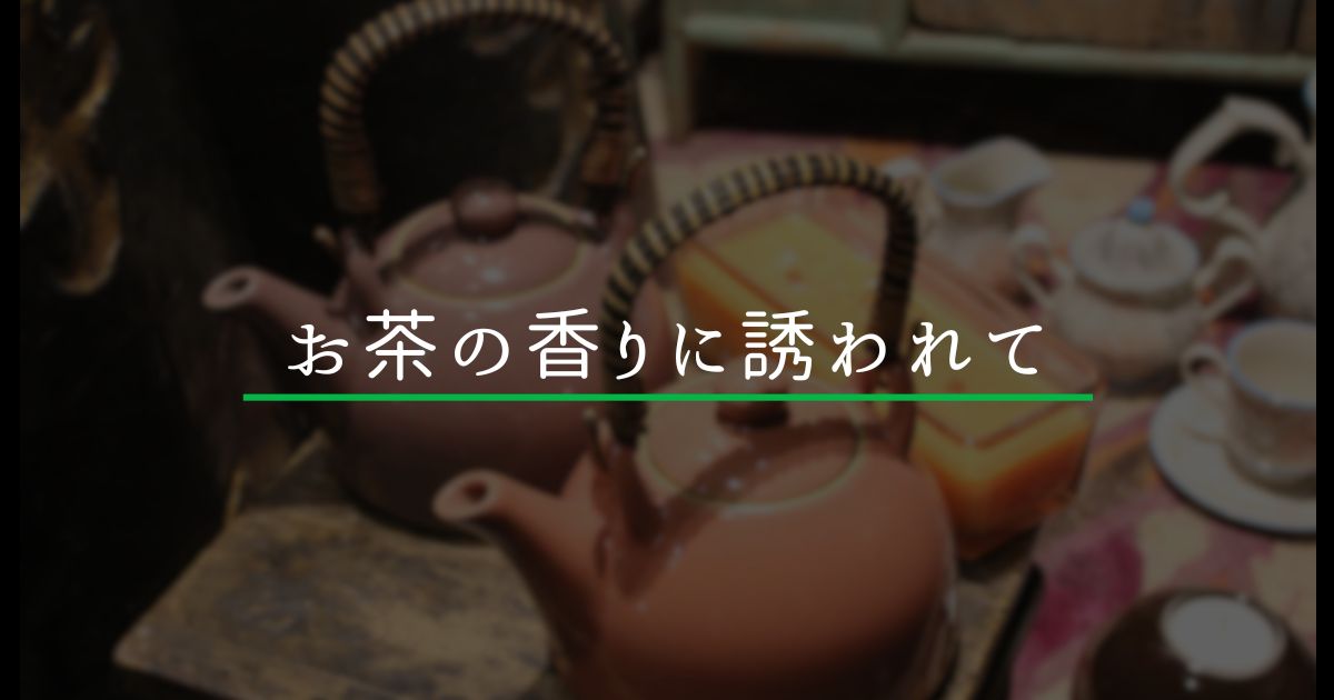 あなたが現在見ているのは お茶の香りに誘われて 中村藤吉本店