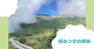 投稿についてもっと詳しく 病みつきの趣味