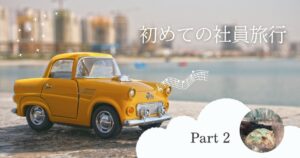 投稿についてもっと詳しく 初めての社員旅行！②