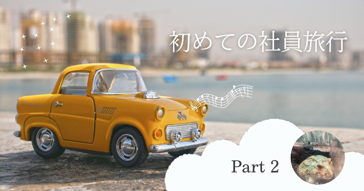 あなたが現在見ているのは 初めての社員旅行！②