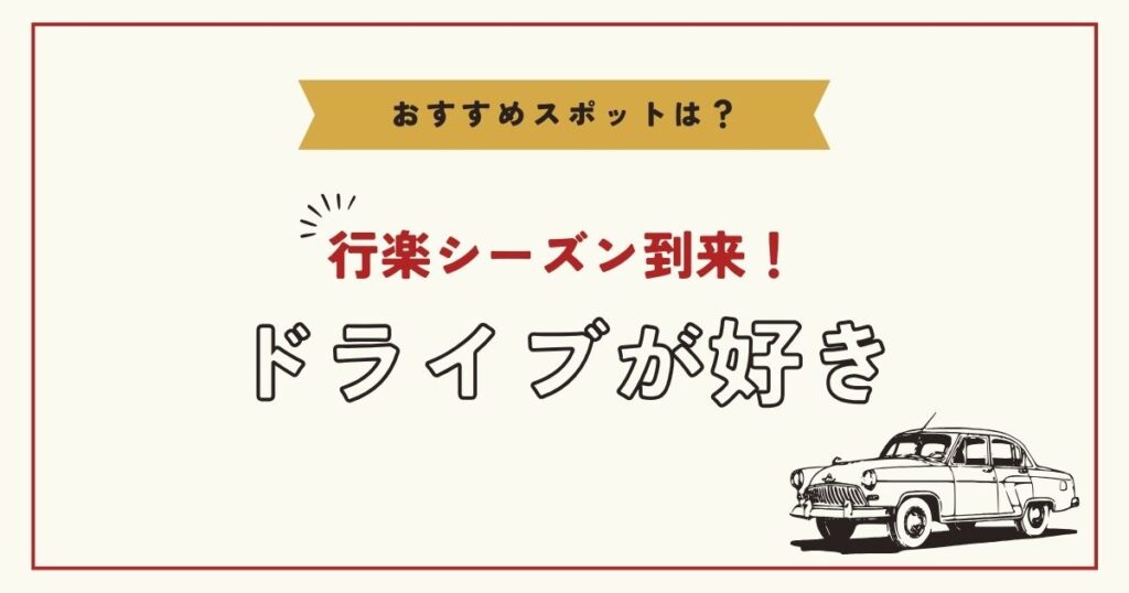 投稿についてもっと詳しく ドライブが好き