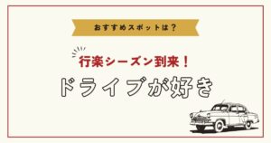 投稿についてもっと詳しく ドライブが好き