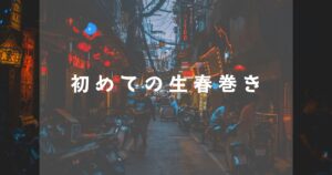 投稿についてもっと詳しく 初めての生春巻き