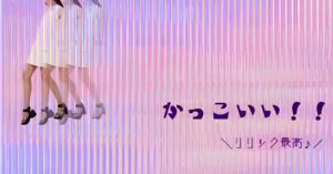 投稿についてもっと詳しく かっこいい！！
