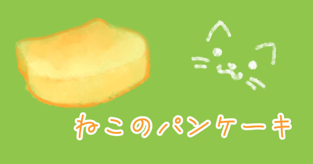 投稿についてもっと詳しく ねこのパンケーキ