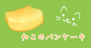 投稿についてもっと詳しく ねこのパンケーキ