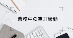 投稿についてもっと詳しく 業務中の空耳騒動