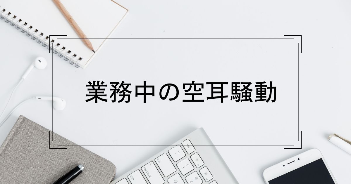 あなたが現在見ているのは 業務中の空耳騒動