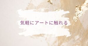 投稿についてもっと詳しく 気軽にアートに触れる ギンザシックス