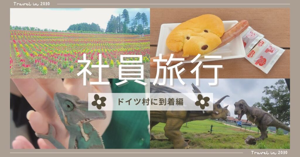 投稿についてもっと詳しく 社員旅行～ドイツ村に到着編～