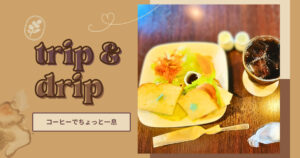 投稿についてもっと詳しく trip ＆ drip
