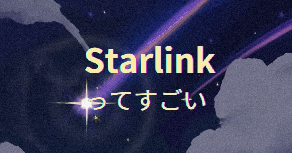 投稿についてもっと詳しく StarLinkってすごい