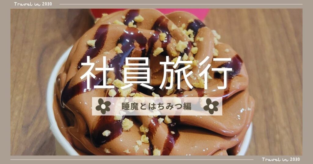 投稿についてもっと詳しく 社員旅行～睡魔とはちみつ編～