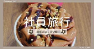 投稿についてもっと詳しく 社員旅行～睡魔とはちみつ編～