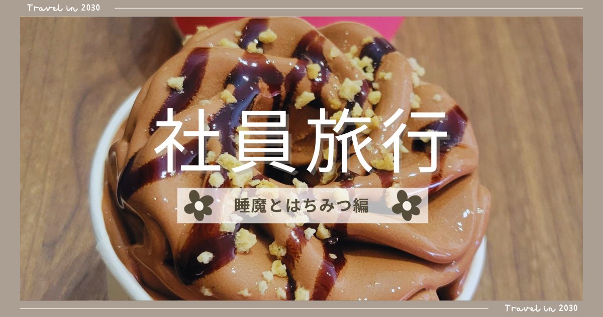あなたが現在見ているのは 社員旅行～睡魔とはちみつ編～