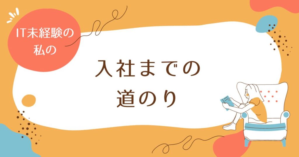 投稿についてもっと詳しく 入社までの道のり