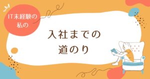 投稿についてもっと詳しく 入社までの道のり