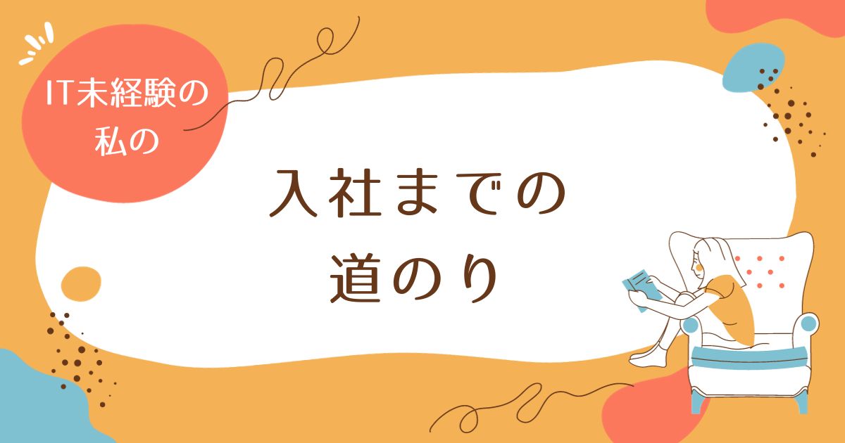あなたが現在見ているのは 入社までの道のり