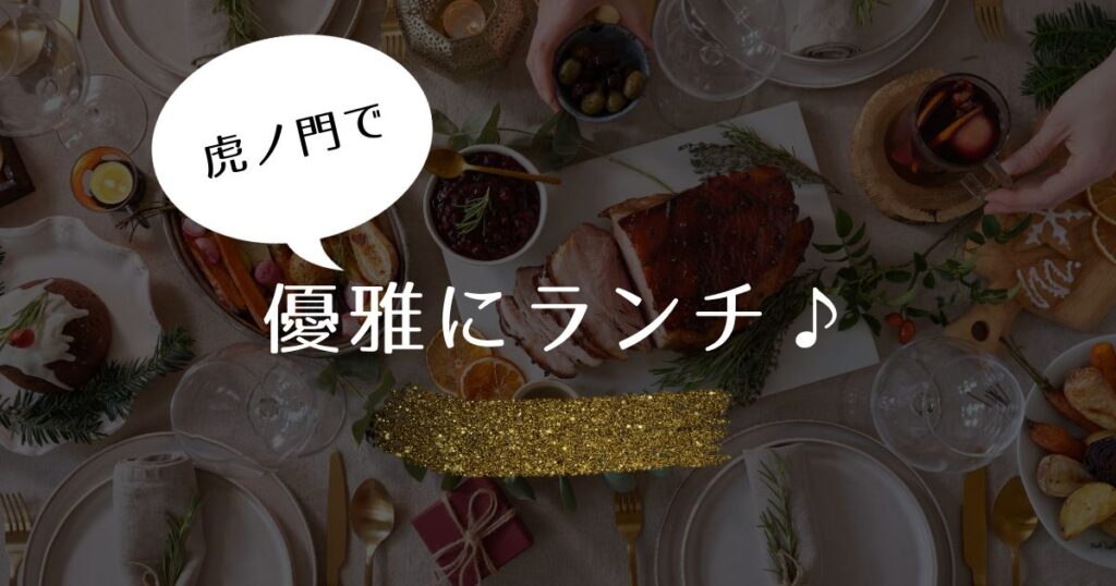 投稿についてもっと詳しく 虎ノ門で優雅にランチ♪