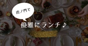 投稿についてもっと詳しく 虎ノ門で優雅にランチ♪