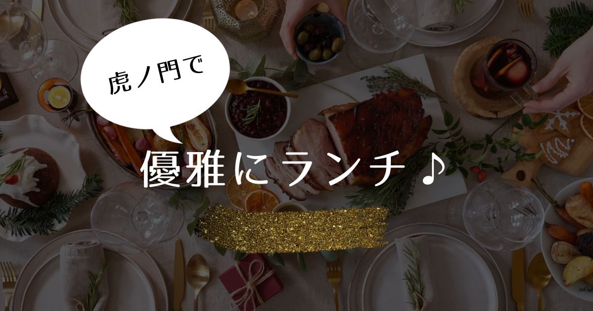 あなたが現在見ているのは 虎ノ門で優雅にランチ♪