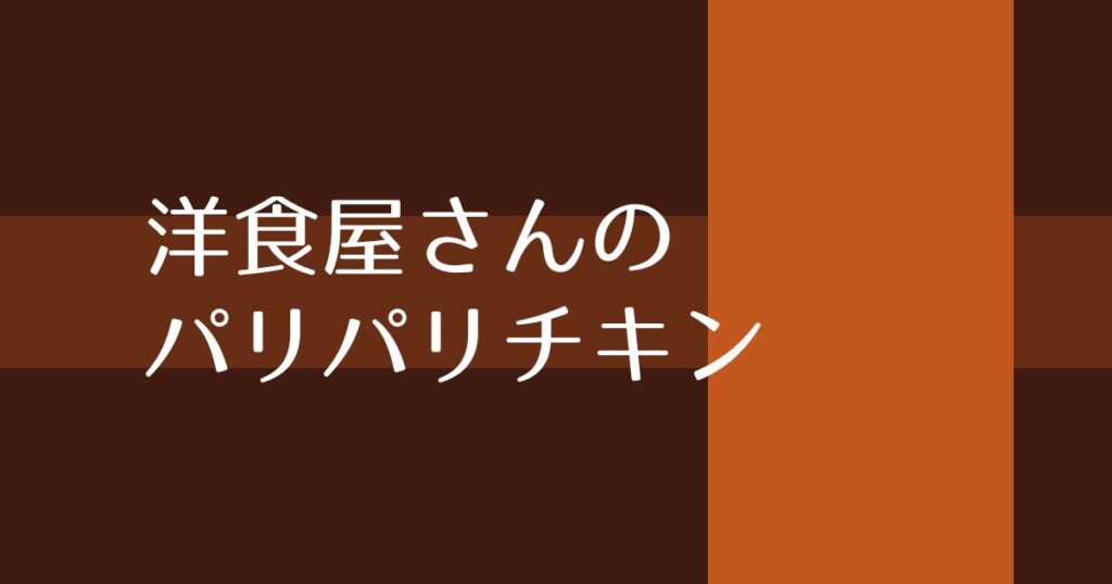 投稿についてもっと詳しく 洋食屋さんのパリパリチキン