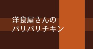 投稿についてもっと詳しく 洋食屋さんのパリパリチキン