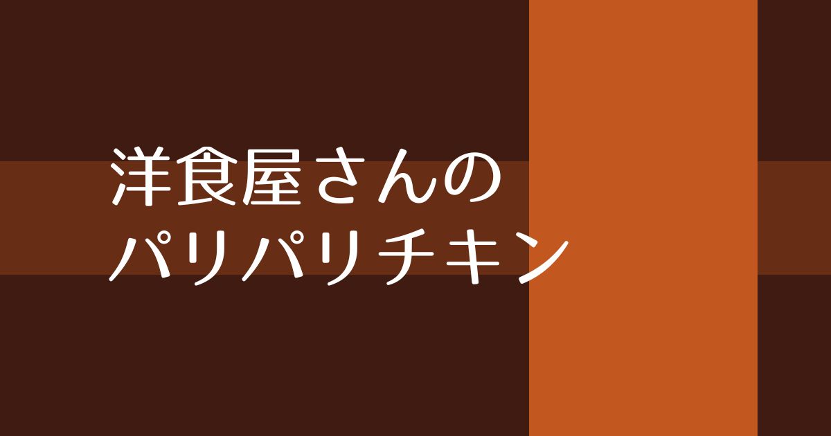 あなたが現在見ているのは 洋食屋さんのパリパリチキン