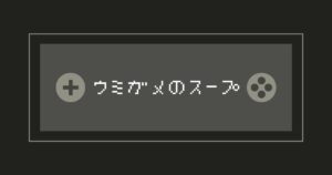 投稿についてもっと詳しく ウミガメのスープ