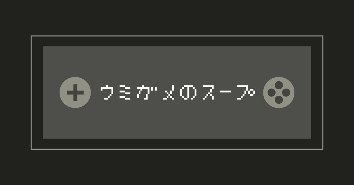 あなたが現在見ているのは ウミガメのスープ