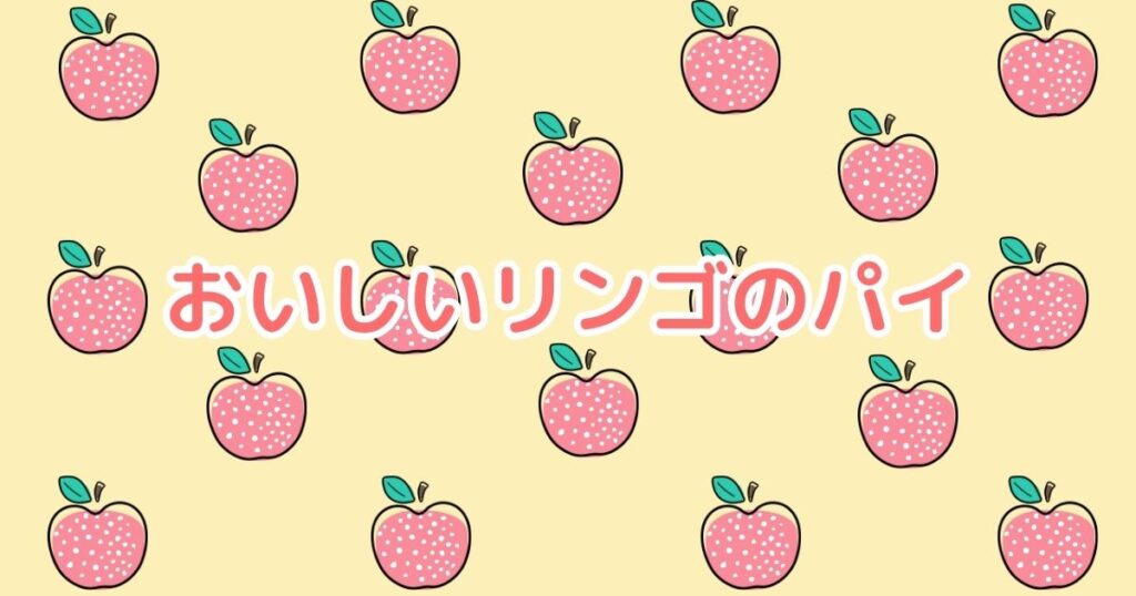 投稿についてもっと詳しく おいしいリンゴのパイ①
