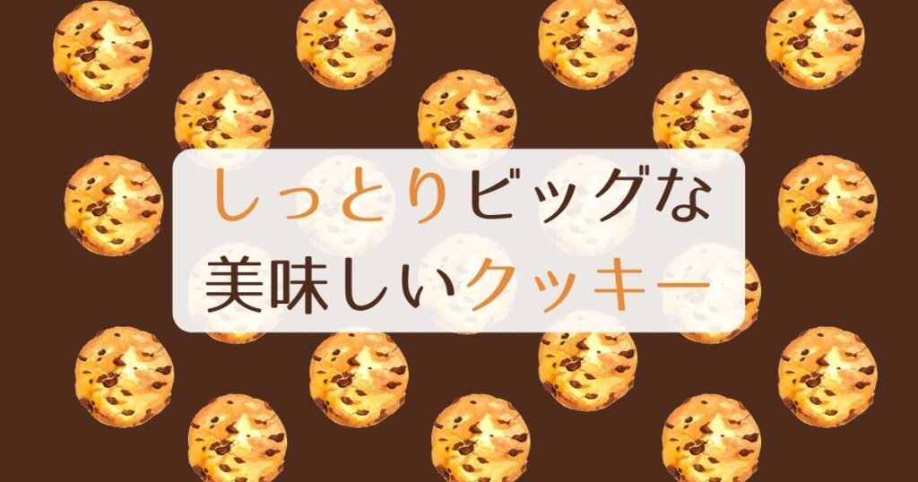 投稿についてもっと詳しく しっとりビッグな美味しいクッキー