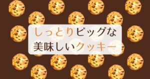 投稿についてもっと詳しく しっとりビッグな美味しいクッキー