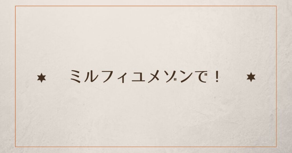 投稿についてもっと詳しく ミルフィユメゾンで！