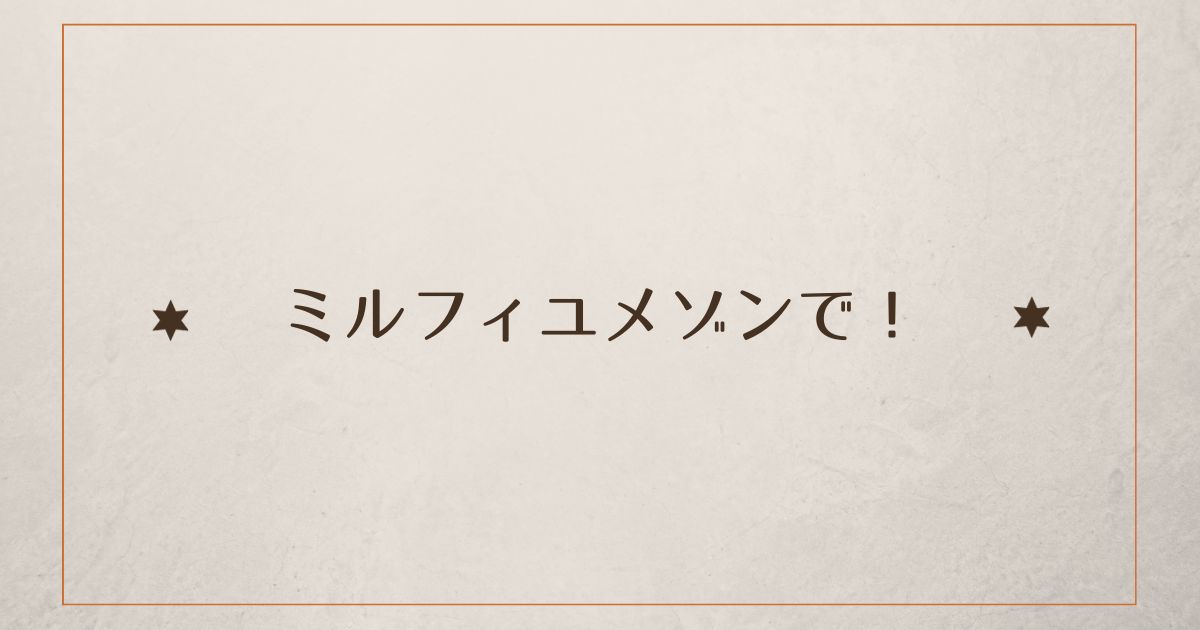 あなたが現在見ているのは ミルフィユメゾンで！
