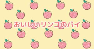 投稿についてもっと詳しく おいしいリンゴのパイ①