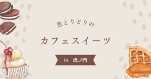 投稿についてもっと詳しく 色とりどりのカフェスイーツ