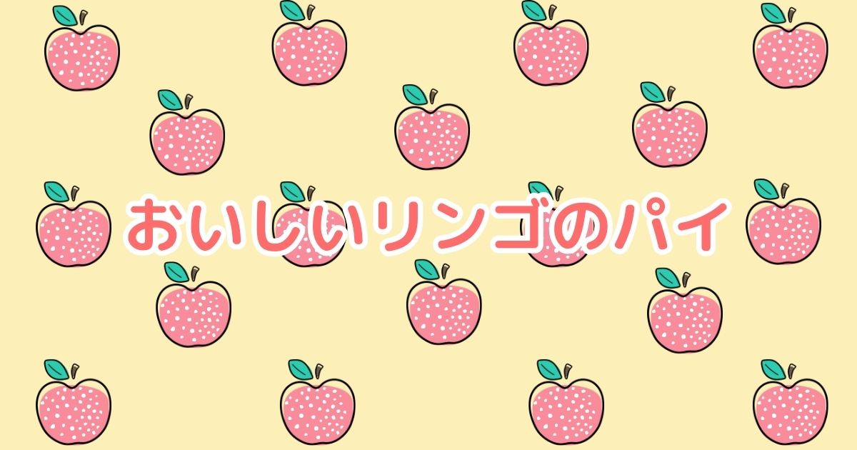 あなたが現在見ているのは おいしいリンゴのパイ①