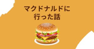 投稿についてもっと詳しく マクドナルドに行った話