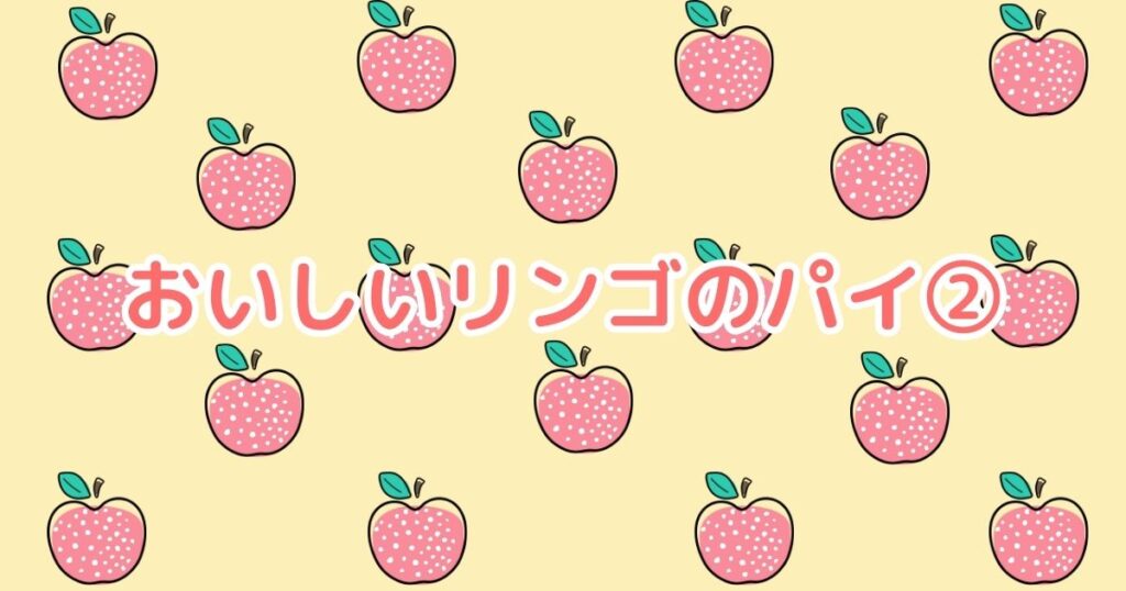 投稿についてもっと詳しく おいしいリンゴのパイ➁