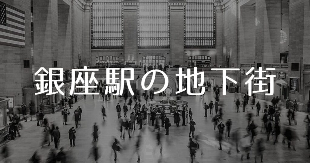 投稿についてもっと詳しく 銀座駅の地下街