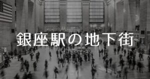 投稿についてもっと詳しく 銀座駅の地下街