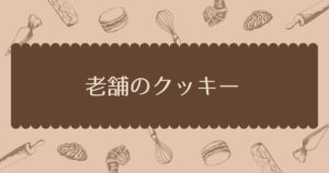 投稿についてもっと詳しく 老舗のクッキー