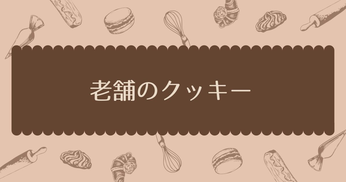 あなたが現在見ているのは 老舗のクッキー