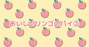 投稿についてもっと詳しく おいしいリンゴのパイ➁