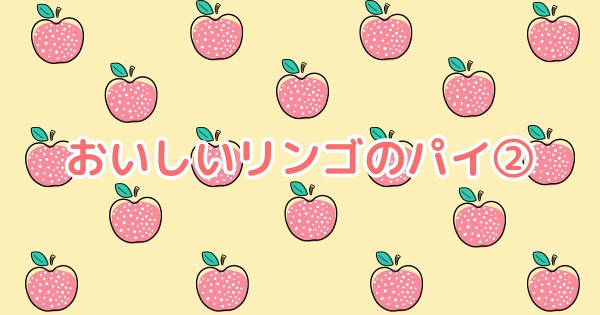 あなたが現在見ているのは おいしいリンゴのパイ➁
