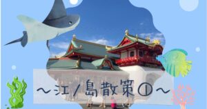 投稿についてもっと詳しく 江ノ島散策①