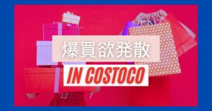 投稿についてもっと詳しく 爆買欲発散