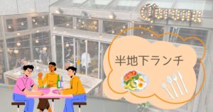 投稿についてもっと詳しく 半地下ランチ